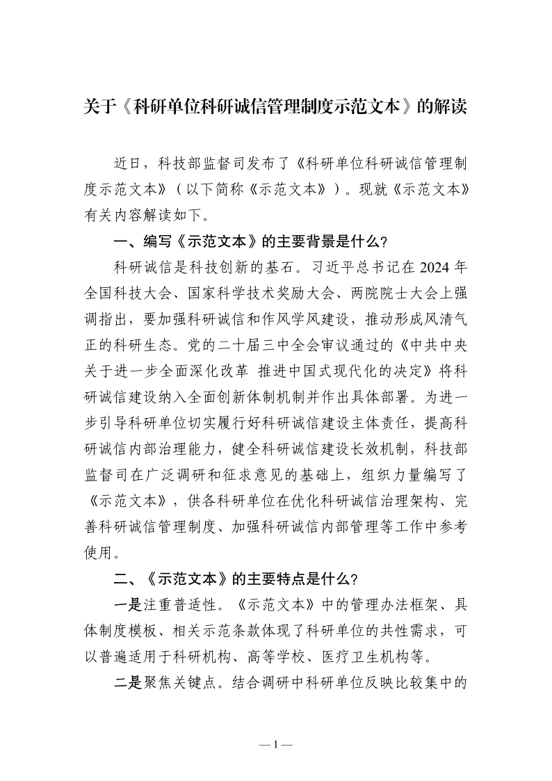 关于《科研单位科研诚信管理制度示范文本》的解读_1.png