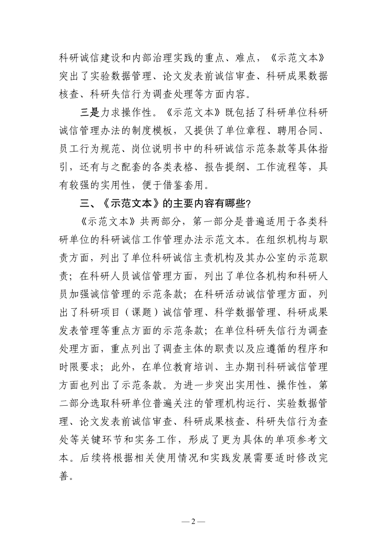 关于《科研单位科研诚信管理制度示范文本》的解读_2.png