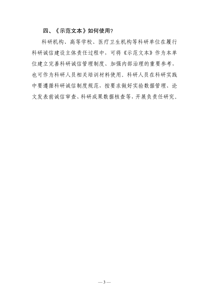 关于《科研单位科研诚信管理制度示范文本》的解读_3.png
